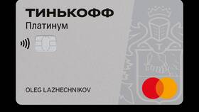 Что делает кредитная карта Тинькофф в ТНК