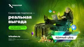 Единый Ультра Онлайн Триколор: что входит в пакет в ТНК