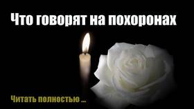 Как написать слова соболезнования и поддержки в ТНК
