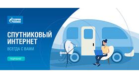 Как настроить спутниковый интернет Газпром в ТНК