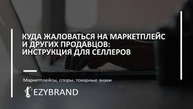 Как оспорить решение Wildberries в ТНК