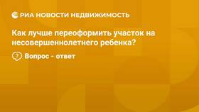 Как переоформить земельный участок на сына в ТНК