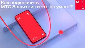 Как подключить Защитник МТС на Android в ТНК