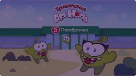 Как получить Ням Ням в Пятёрочке в ТНК