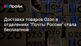 Как получить заказ Ozon через почту России в ТНК