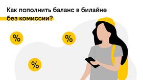 Как проверить баланс номера Билайн в ТНК