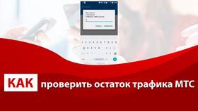 Как проверить остаток интернет-трафика на МТС в ТНК