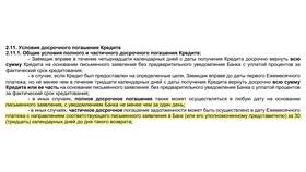 Как в кредитном договоре обозначается досрочное погашение в ТНК