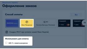 Ozon Счет Рассрочка МКК: что это в ТНК