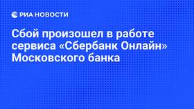 Почему сегодня произошел сбой в Сбербанке? в ТНК