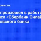 Почему сегодня произошел сбой в Сбербанке?