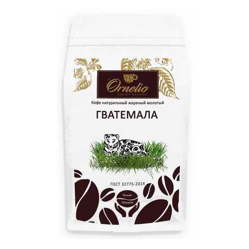 Кофе арабика Ornelio натуральный жареный молотый Гватемала 500 г в ТНК