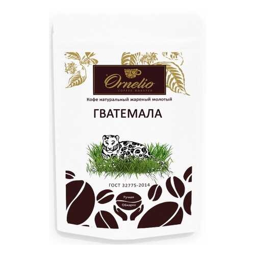 Кофе арабика Ornelio натуральный жареный молотый Гватемала в ТНК