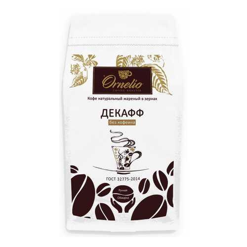 Кофе арабика Ornelio натуральный жареный в зернах без кофеина декафф в ТНК