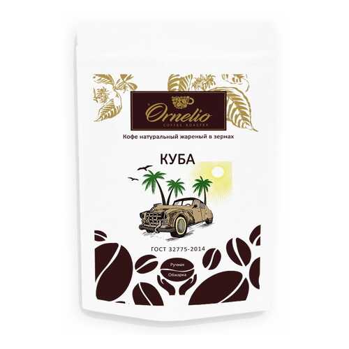 Кофе арабика Ornelio натуральный жареный в зернах Куба 250 г в ТНК