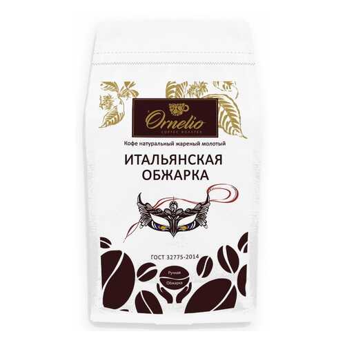 Кофе натуральный Ornelio жареный молотый итальянская обжарка 500 г в ТНК