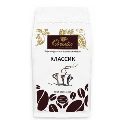 Кофе натуральный Ornelio жареный молотый классик 1 кг в ТНК