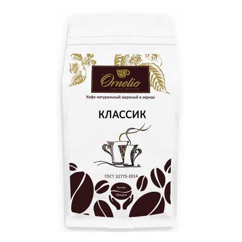 Кофе натуральный Ornelio жареный в зернах классик 1 кг в ТНК