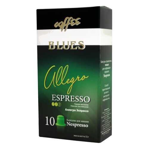 Кофе в капсулах Blues аллегро эспрессо для кофемашин Nespresso 10 капсул в ТНК