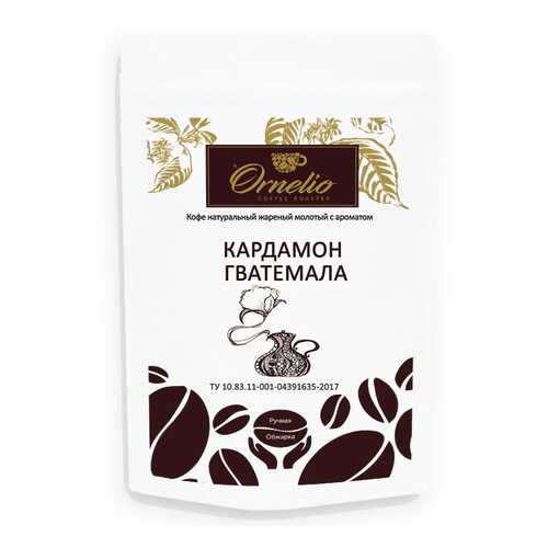 Кофе жареный молотый Ornelio арабика с ароматом кардамон Гватемала 250 г в ТНК