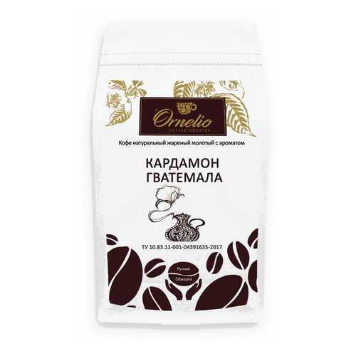 Кофе жареный молотый Ornelio арабика с ароматом кардамон Гватемала 500 г в ТНК