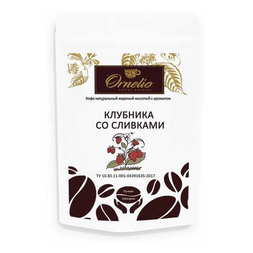 Кофе жареный молотый Ornelio арабика с ароматом клубника со сливками 250 г в ТНК