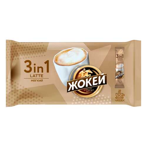 Кофейный напиток 3 в 1 Жокей Латте 50 штук в ТНК