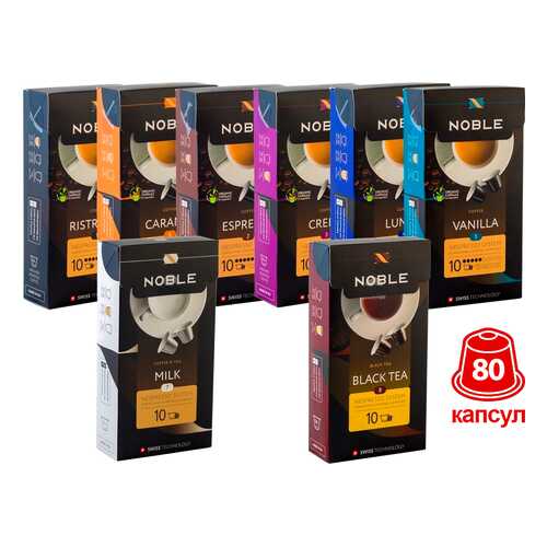 Комплект капсульного кофе Noble 80 капсул стандарта Nespresso в ТНК