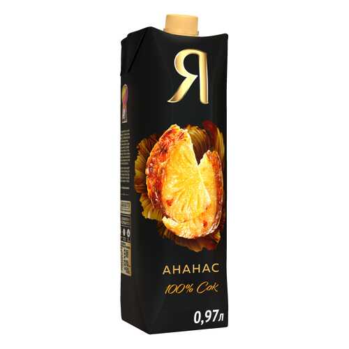 Сок Я ананас 100% с мякотью 0.97 л в ТНК